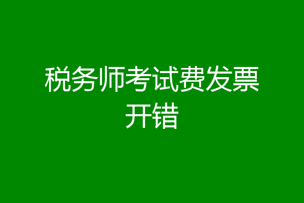 税务师考试费发票开错