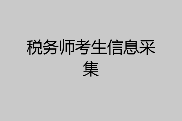 税务师考生信息采集