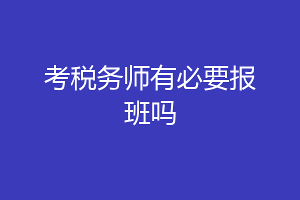 考税务师有必要报班吗