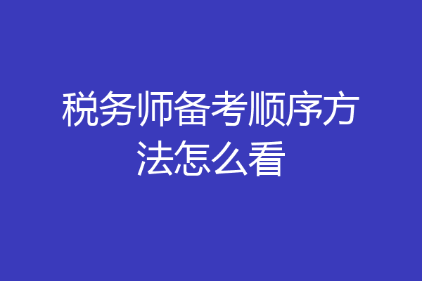 税务师备考顺序方法怎么看