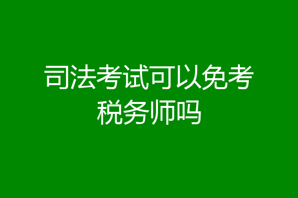 司法考试可以免考税务师吗