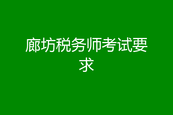 廊坊税务师考试要求