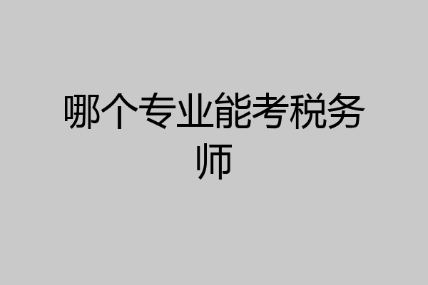哪个专业能考税务师