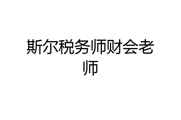 斯尔税务师财会老师