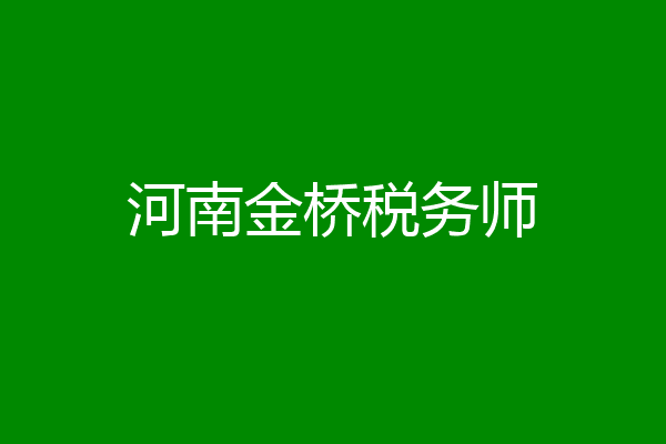河南金桥税务师