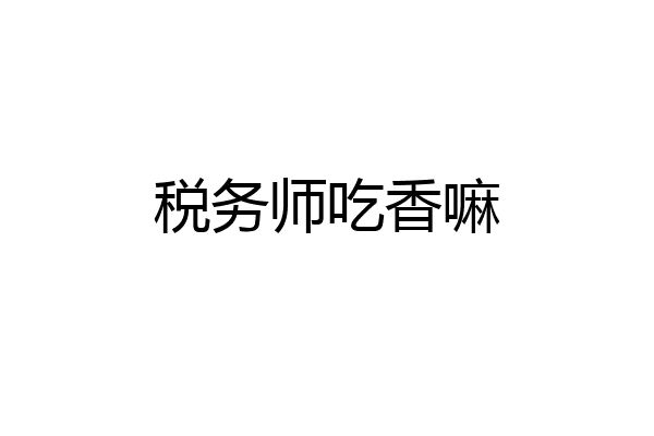 税务师吃香嘛