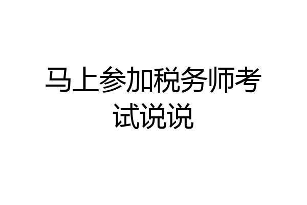 马上参加税务师考试说说