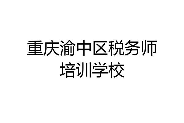 重庆渝中区税务师培训学校