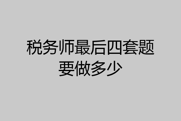税务师最后四套题要做多少