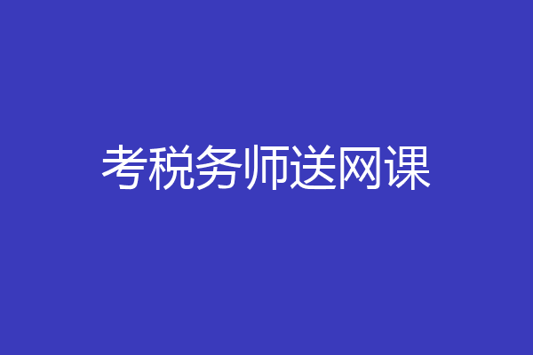 考税务师送网课