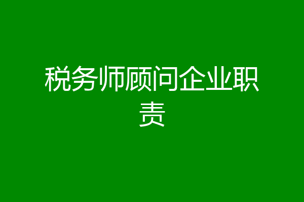 税务师顾问企业职责