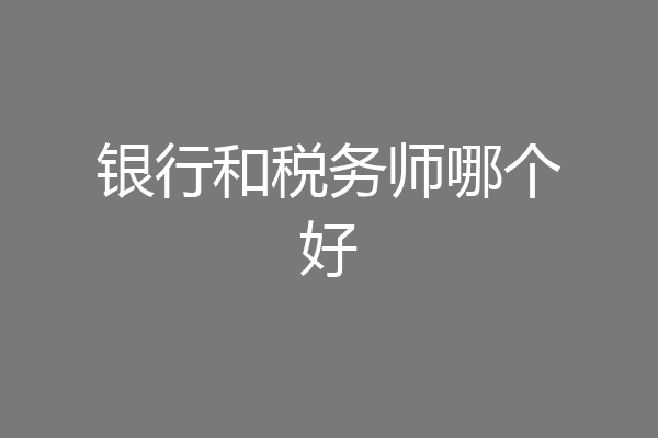 银行和税务师哪个好