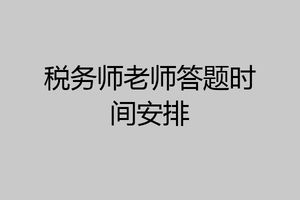 税务师老师答题时间安排