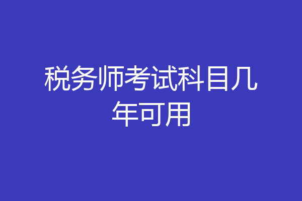 税务师考试科目几年可用
