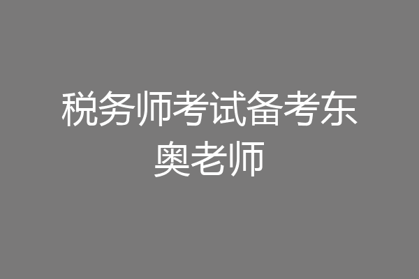 税务师考试备考东奥老师