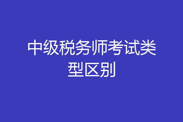 中级税务师考试类型区别