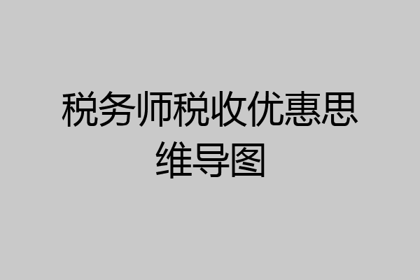 税务师税收优惠思维导图