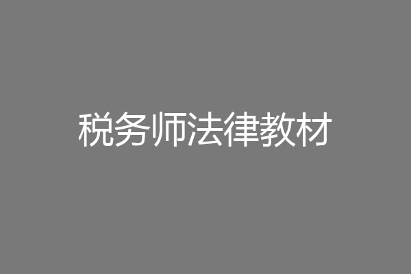 税务师法律教材