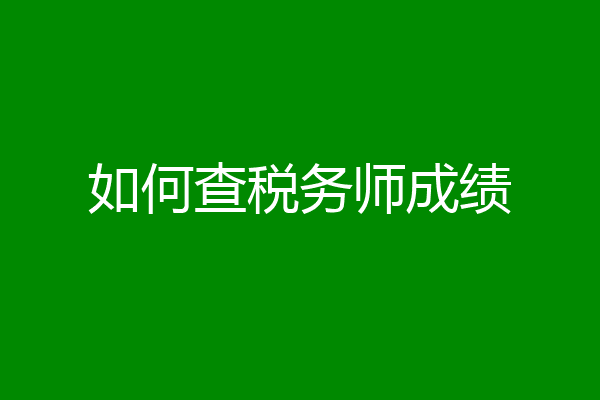 如何查税务师成绩