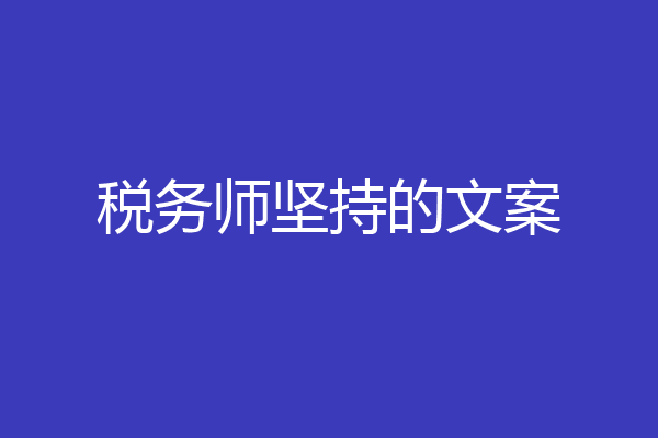 税务师坚持的文案
