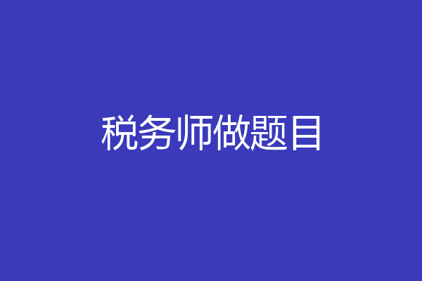 税务师做题目