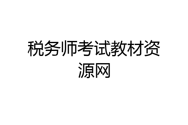 税务师考试教材资源网