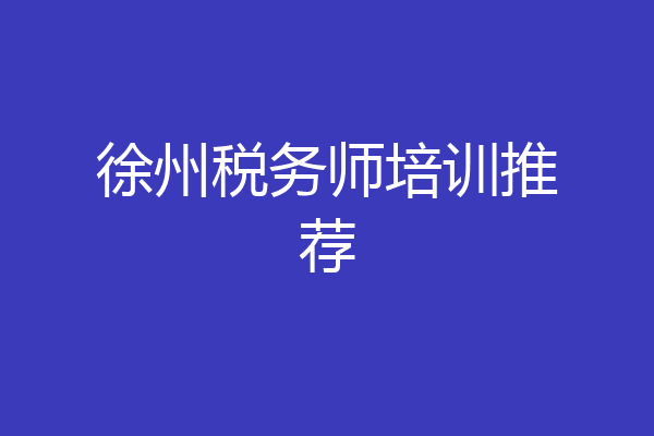 徐州税务师培训推荐