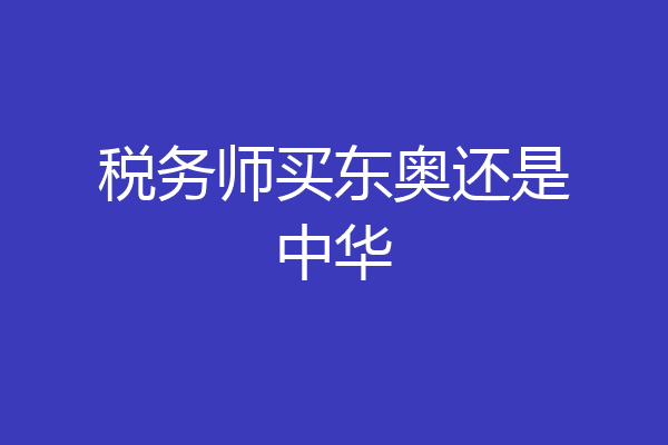 税务师买东奥还是中华