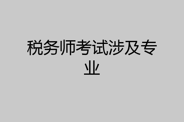 税务师考试涉及专业
