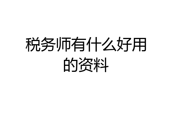 税务师有什么好用的资料