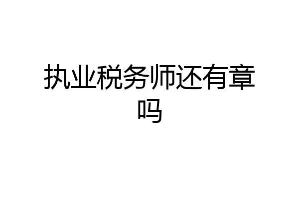 执业税务师还有章吗