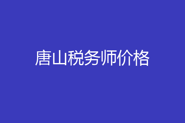 唐山税务师价格