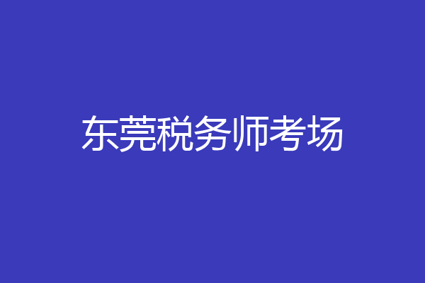 东莞税务师考场