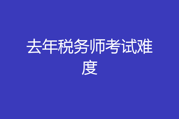 去年税务师考试难度