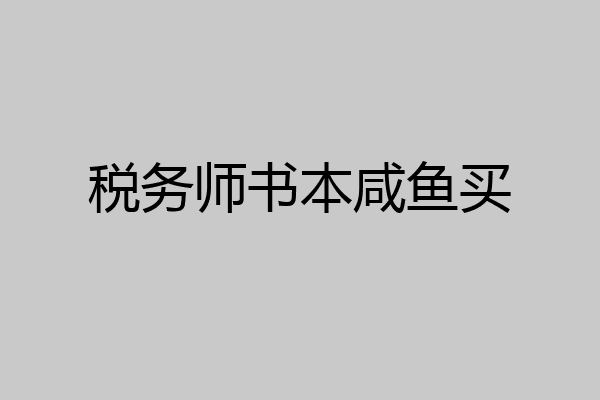 税务师书本咸鱼买