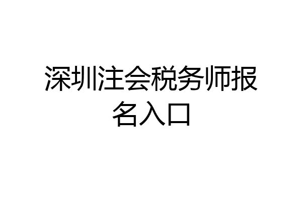 深圳注会税务师报名入口