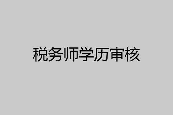 税务师学历审核