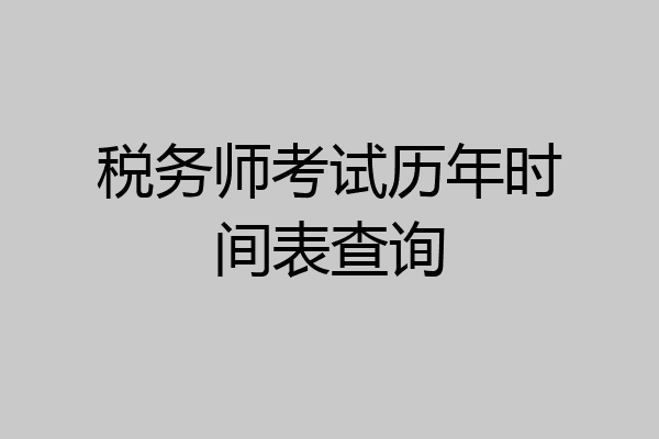 税务师考试历年时间表查询