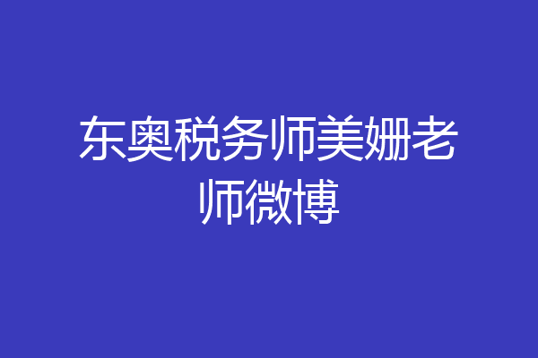 东奥税务师美姗老师微博