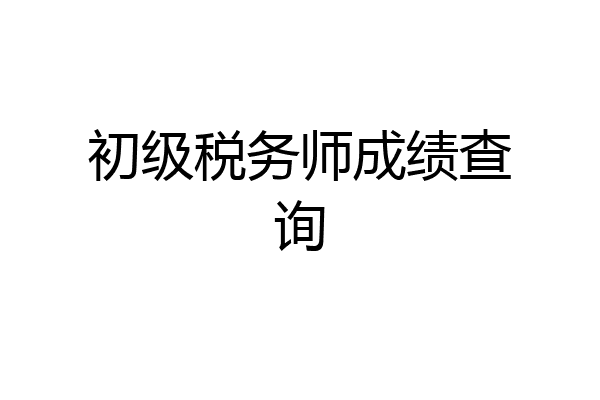 初级税务师成绩查询