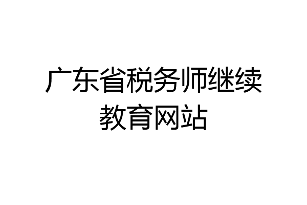 广东省税务师继续教育网站