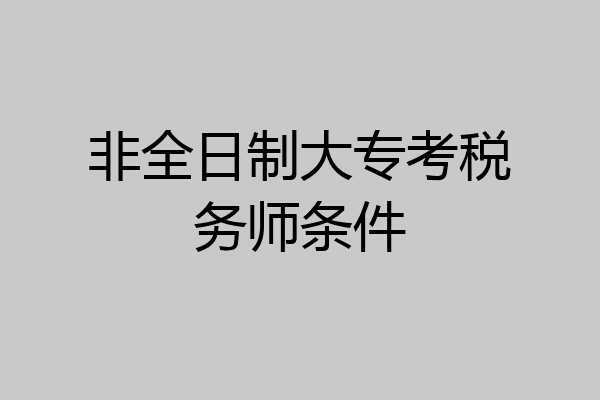 非全日制大专考税务师条件