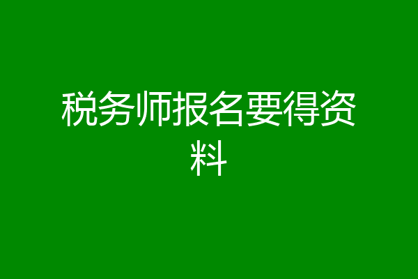 税务师报名要得资料