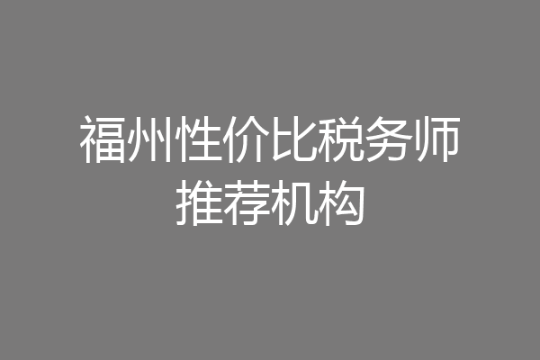 福州性价比税务师推荐机构
