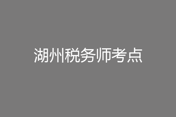 湖州税务师考点
