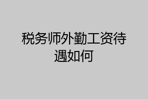 税务师外勤工资待遇如何