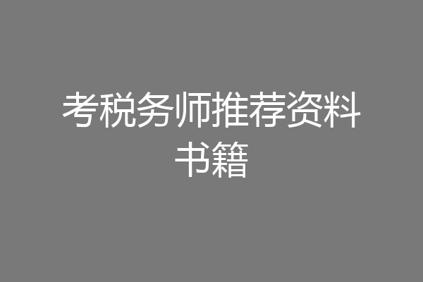 考税务师推荐资料书籍