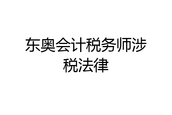 东奥会计税务师涉税法律