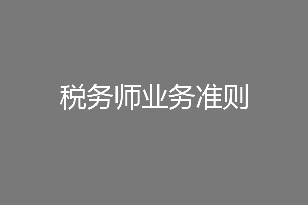 税务师业务准则