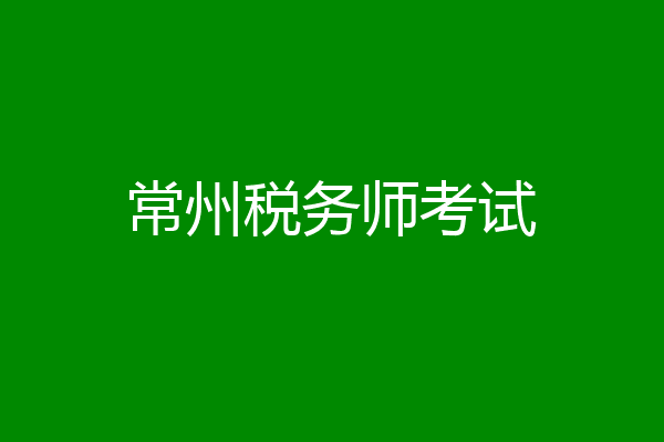 常州税务师考试